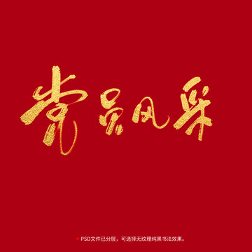 黨員風(fēng)采書法毛筆字設(shè)計(jì)