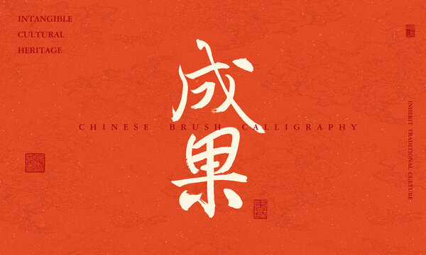 成果