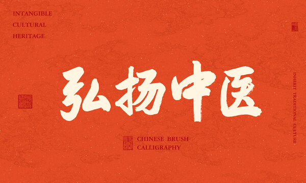 弘揚中醫(yī)
