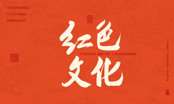 紅色文化