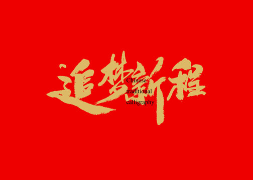 逐夢(mèng)新程