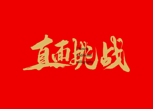 直面挑戰(zhàn)