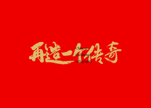 再造一个传奇