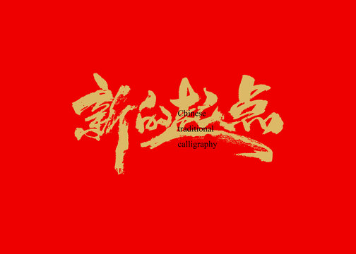 新的起點