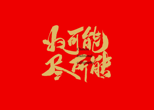 為可能盡所能