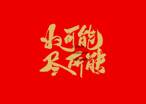 为可能尽所能