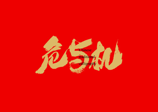 危與機(jī)