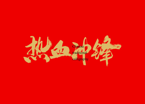 熱血沖鋒