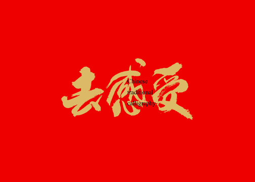 去感受