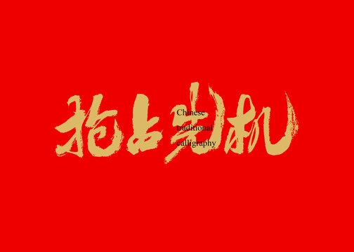 搶占先機(jī)