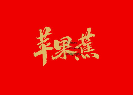 蘋果蕉
