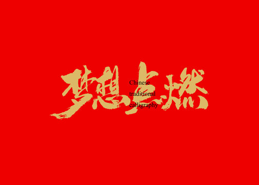 梦想点燃