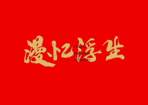 漫憶浮生