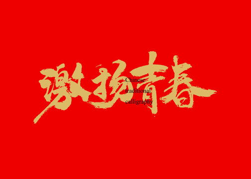激揚(yáng)青春