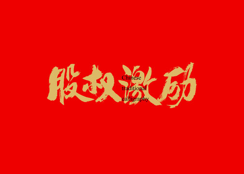 股权激励