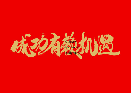 成功有賴機(jī)遇
