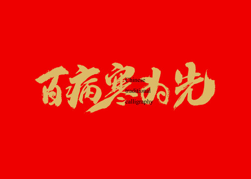 百病寒為先