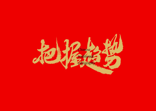 把握趨勢(shì)