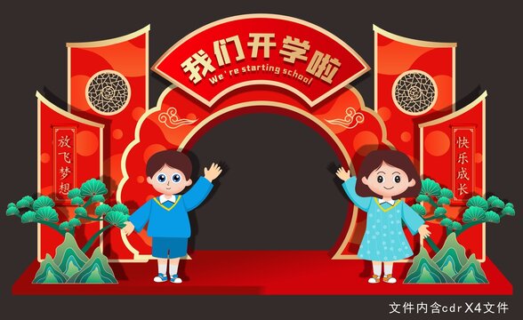 我們開學(xué)啦圓拱門