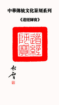 道经师宝印章