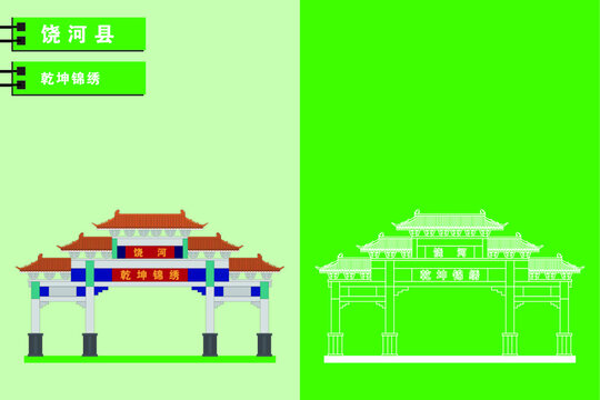 饒河