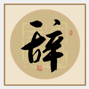 辭字