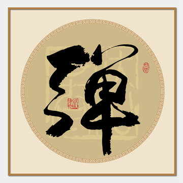 彈字