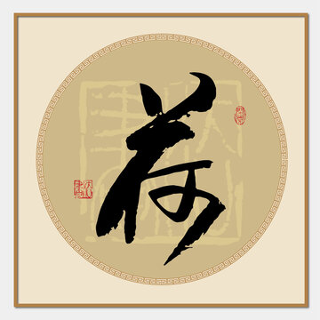 荷書法字