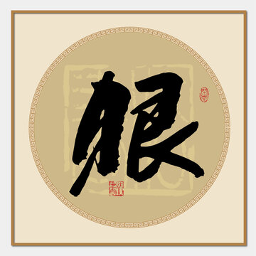 狠字書法