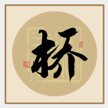 橋字