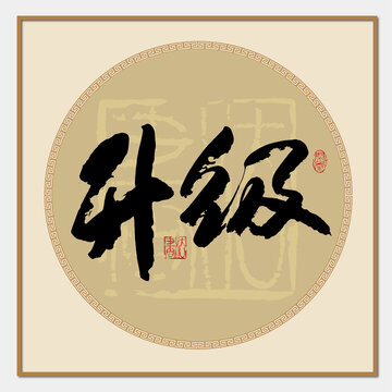 升級字體設計