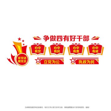 四有好干部文化墻