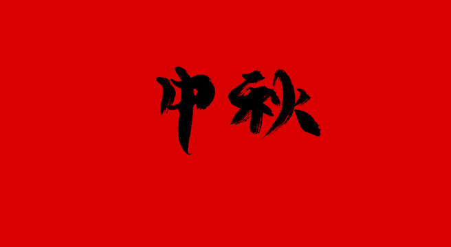 中秋