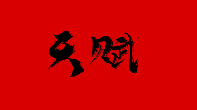 天賦