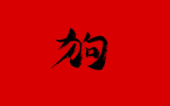 狗