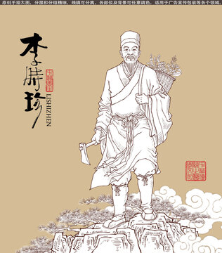 李時(shí)珍畫像線描版