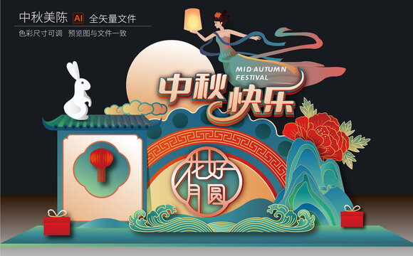 中秋美陳布置