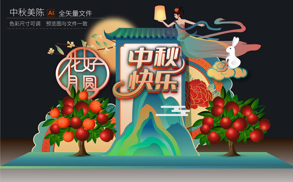 中秋美陳