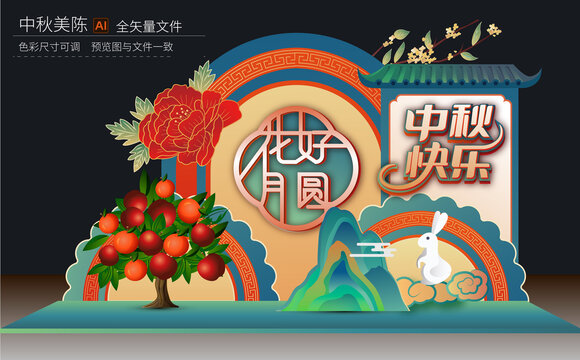 中秋美陳物料