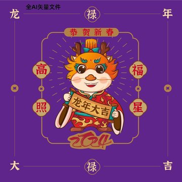 龍年卡通形象祿