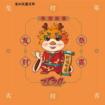 龍年卡通形象財