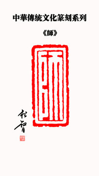 师字印章