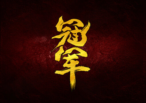 冠軍字體設(shè)計