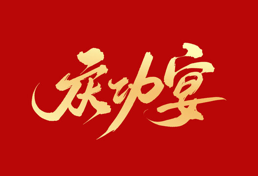 慶功宴