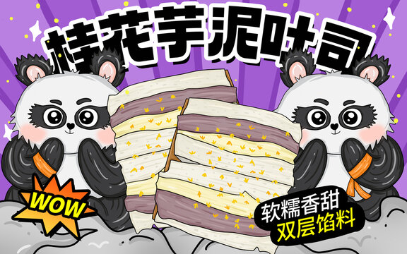 桂花芋泥吐司包裝