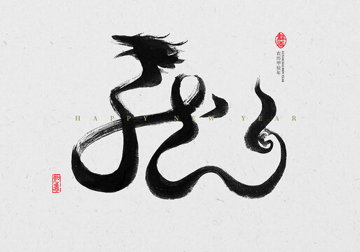 龍字書法