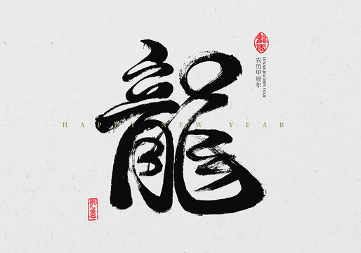龍毛筆字