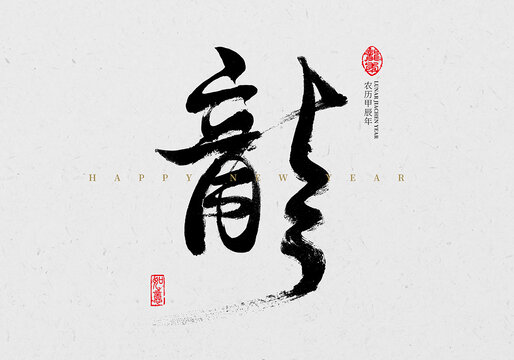 龍繁體書(shū)法字