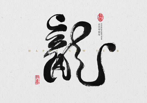 龍毛筆字