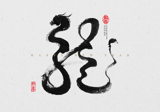龍書法字